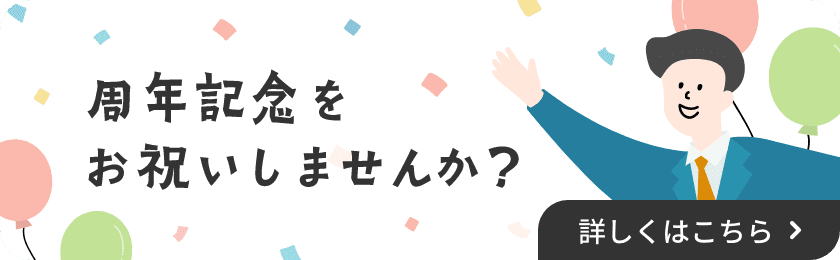 周年事業