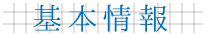 基本情報