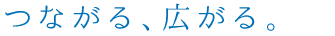 つながる、広がる。