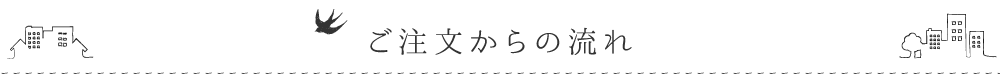 ご注文からの流れ