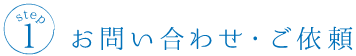 お問い合わせ・ご依頼