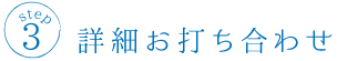 詳細お打ち合わせ