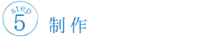 制作