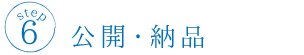 公開・納品